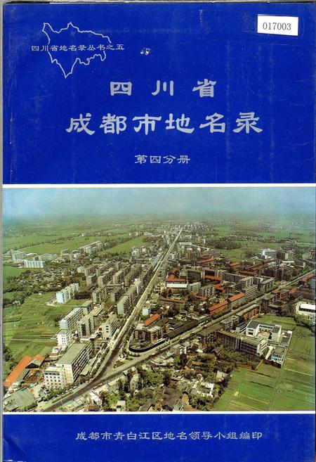 《四川省成都市地名录第四分册》.pdf电子版_四川省志插图