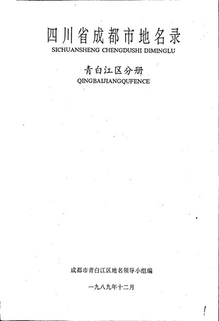 《四川省成都市地名录第四分册》.pdf电子版_四川省志插图1