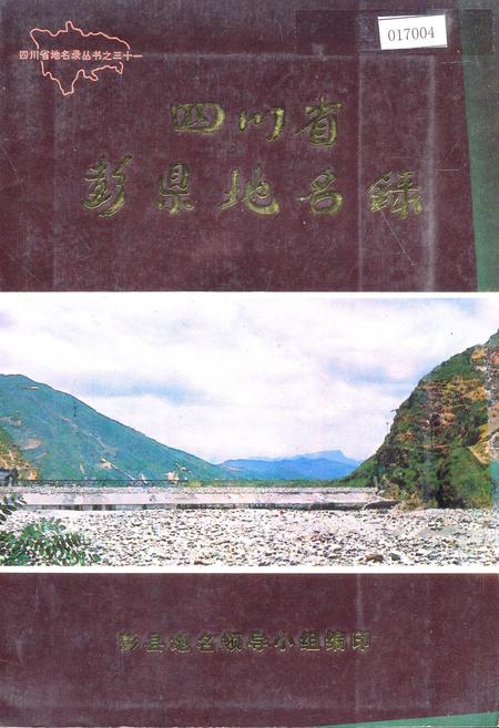 《四川省彭县地名录》.pdf电子版_四川省志插图