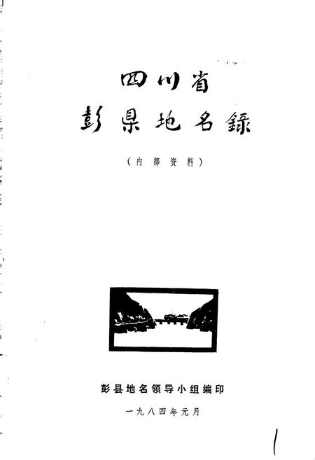 《四川省彭县地名录》.pdf电子版_四川省志插图1