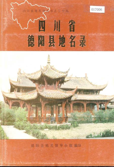 《四川省德阳县地名录》.pdf电子版_四川省志插图