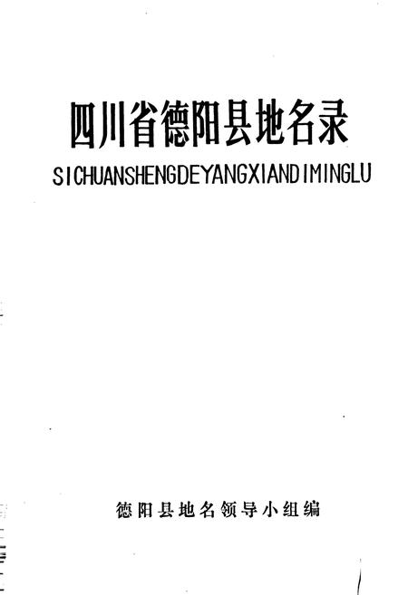 《四川省德阳县地名录》.pdf电子版_四川省志插图1