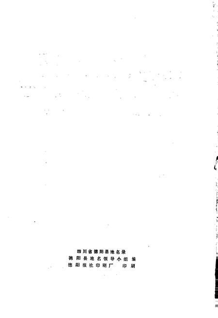 《四川省德阳县地名录》.pdf电子版_四川省志插图3