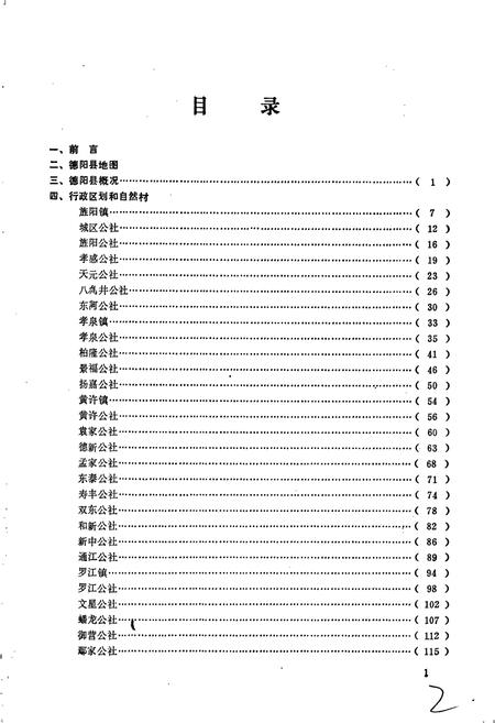 《四川省德阳县地名录》.pdf电子版_四川省志插图4