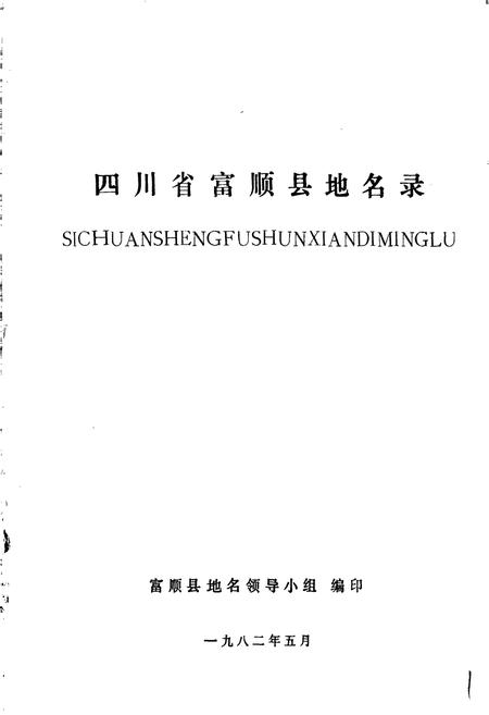 《四川省富顺县地名录》.pdf电子版_四川省志插图1