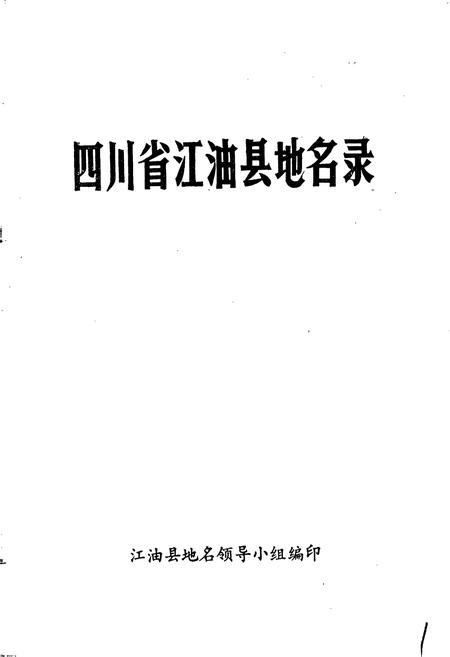 《四川省江油县地名录》.pdf电子版_四川省志插图1