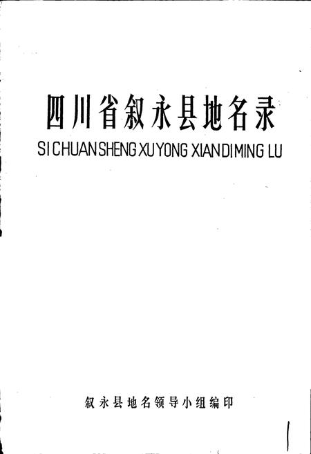 《四川省叙永县地名录》.pdf电子版_四川省志插图1
