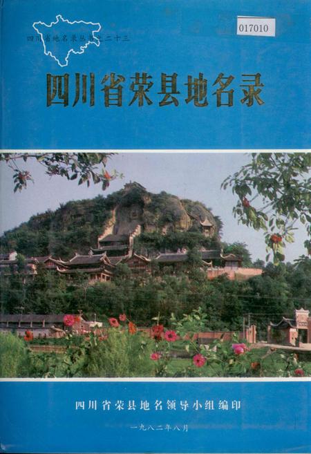 《四川省荣县地名录》.pdf电子版_四川省志插图