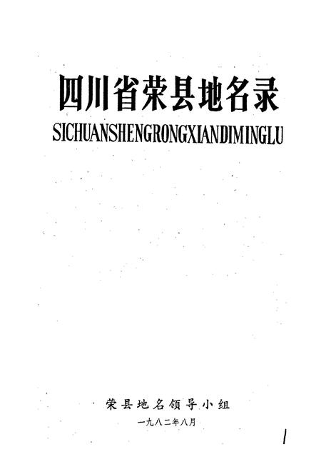 《四川省荣县地名录》.pdf电子版_四川省志插图1