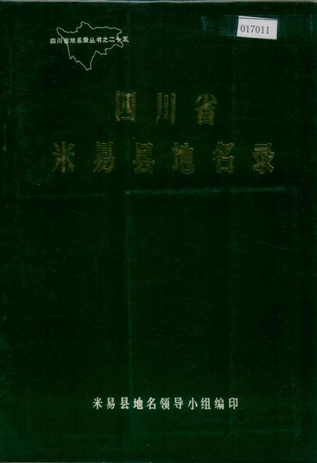 《四川省米易县地名录》.pdf电子版_四川省志插图