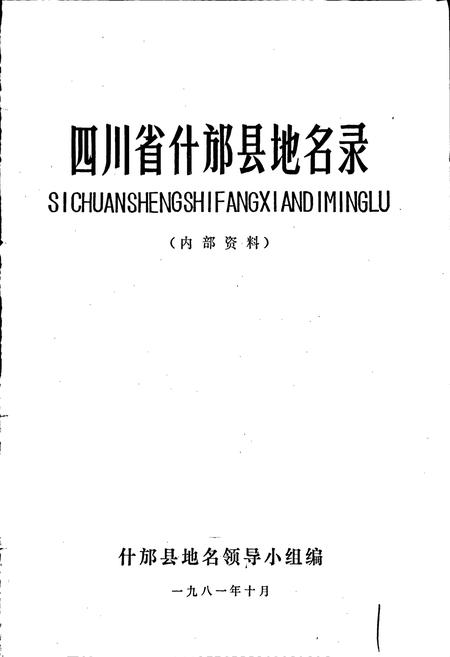 《四川省什邡县地名录》.pdf电子版_四川省志插图1