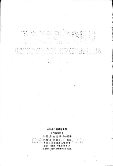 《四川省什邡县地名录》.pdf电子版_四川省志插图2