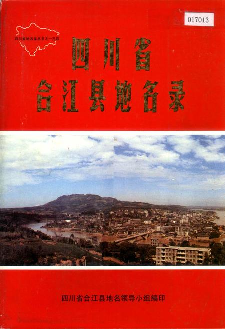 《四川省合江县地名录》.pdf电子版_四川省志插图