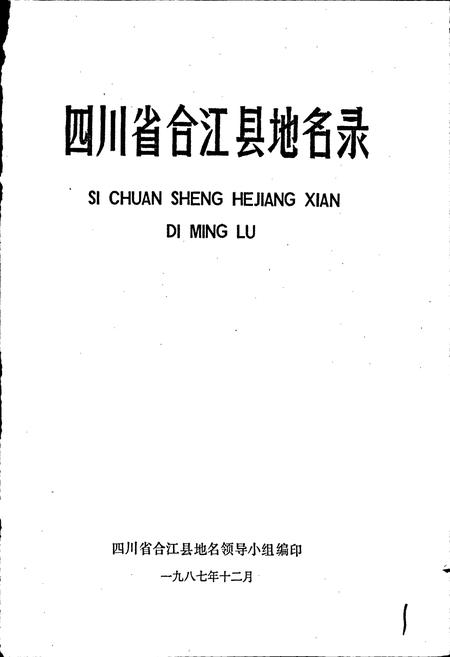《四川省合江县地名录》.pdf电子版_四川省志插图1