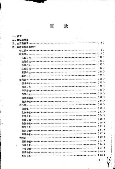 《四川省合江县地名录》.pdf电子版_四川省志插图2