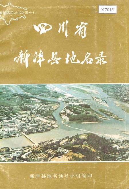 《四川省新津县地名录》.pdf电子版_四川省志插图