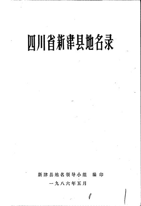 《四川省新津县地名录》.pdf电子版_四川省志插图1
