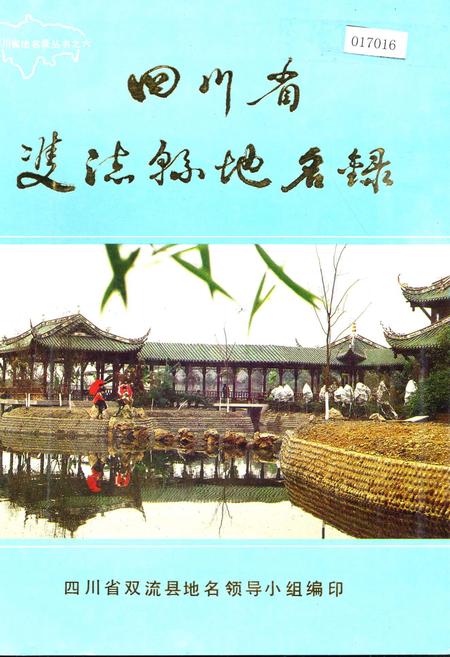 《四川省双流县地名录》.pdf电子版_四川省志插图