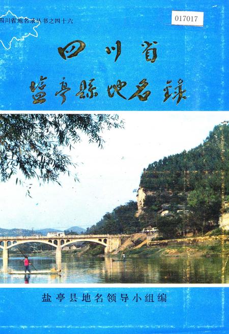 《四川省盐亭县地名录》.pdf电子版_四川省志插图