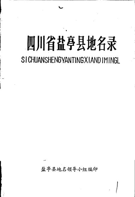 《四川省盐亭县地名录》.pdf电子版_四川省志插图1