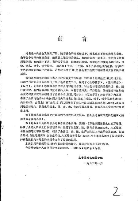 《四川省盐亭县地名录》.pdf电子版_四川省志插图2