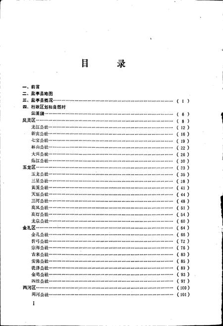 《四川省盐亭县地名录》.pdf电子版_四川省志插图3