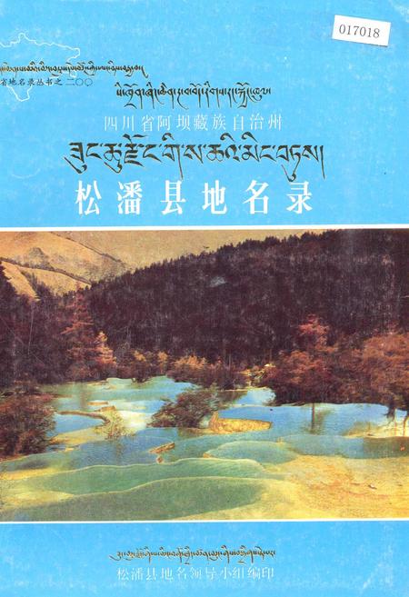 《四川省阿坝藏族自治州松潘县地名录》.pdf电子版_四川省志插图