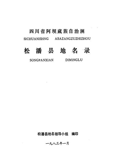 《四川省阿坝藏族自治州松潘县地名录》.pdf电子版_四川省志插图1