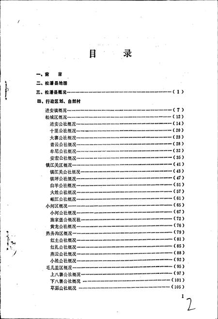 《四川省阿坝藏族自治州松潘县地名录》.pdf电子版_四川省志插图2