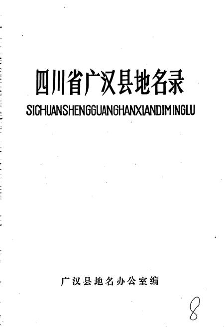 《四川省广汉县地名录》.pdf电子版_四川省志插图1