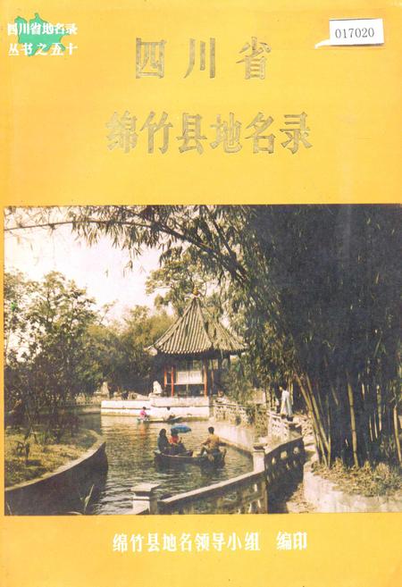 《四川省绵竹县地名录》.pdf电子版_四川省志插图