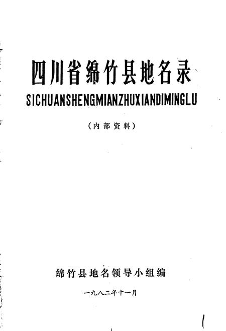 《四川省绵竹县地名录》.pdf电子版_四川省志插图1