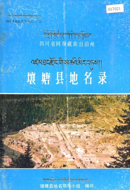 《四川省阿坝藏族自治州壤塘县地名录》.pdf电子版_四川省志插图