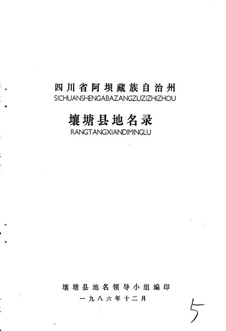 《四川省阿坝藏族自治州壤塘县地名录》.pdf电子版_四川省志插图1