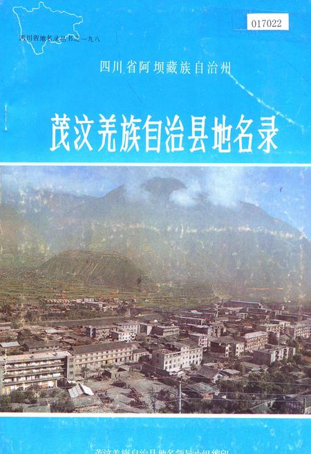 《四川省阿坝藏族自治州茂汶羌族自治县地名录》.pdf电子版_四川省志插图