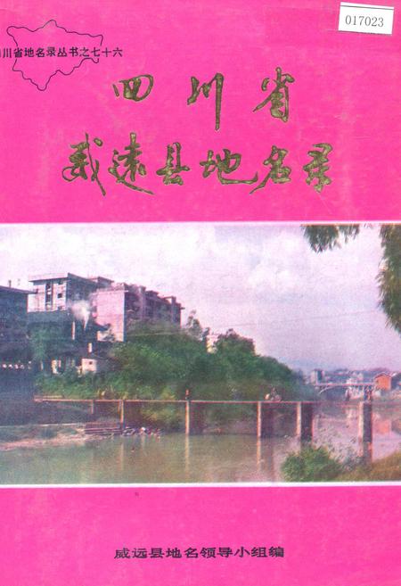 《四川省威远县地名录》.pdf电子版_四川省志插图