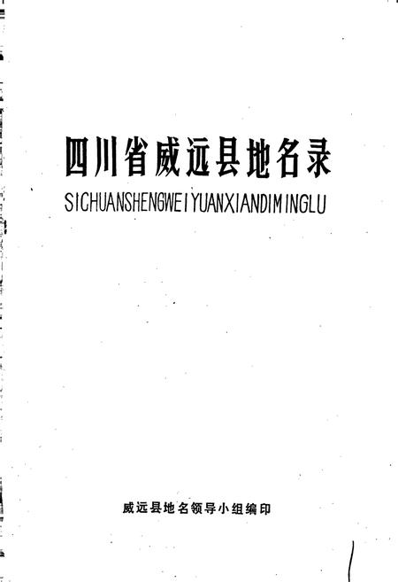 《四川省威远县地名录》.pdf电子版_四川省志插图1