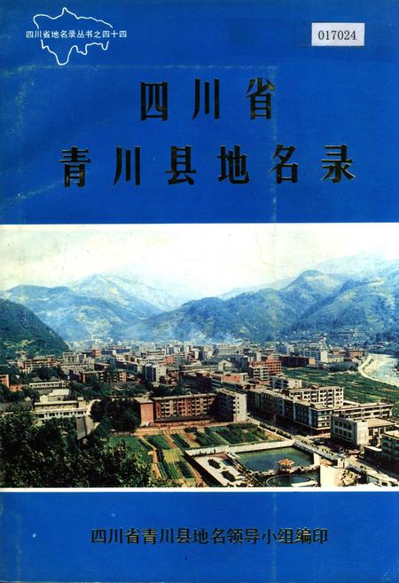 《四川省青川县地名录》.pdf电子版_四川省志插图