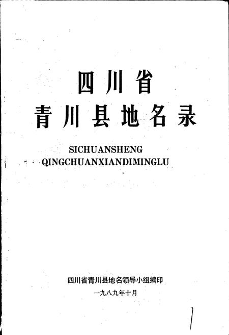 《四川省青川县地名录》.pdf电子版_四川省志插图1