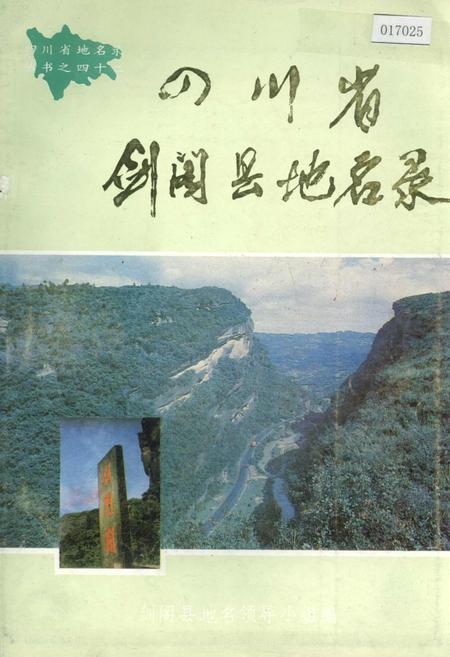 《四川省剑阁县地名录》.pdf电子版_四川省志插图