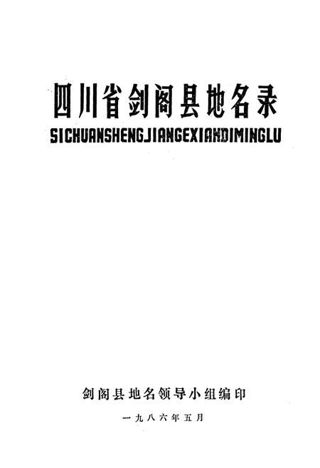 《四川省剑阁县地名录》.pdf电子版_四川省志插图1