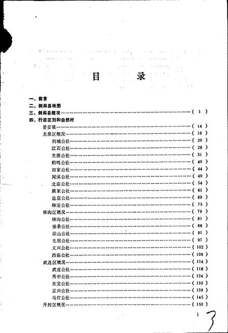 《四川省剑阁县地名录》.pdf电子版_四川省志插图2