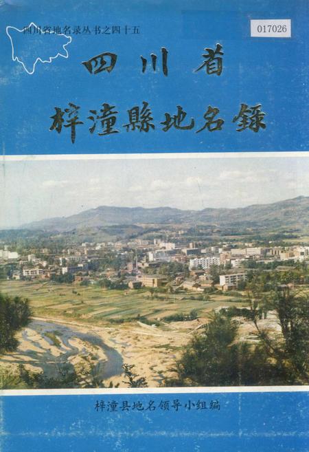 《四川省梓潼县地名录》.pdf电子版_四川省志插图