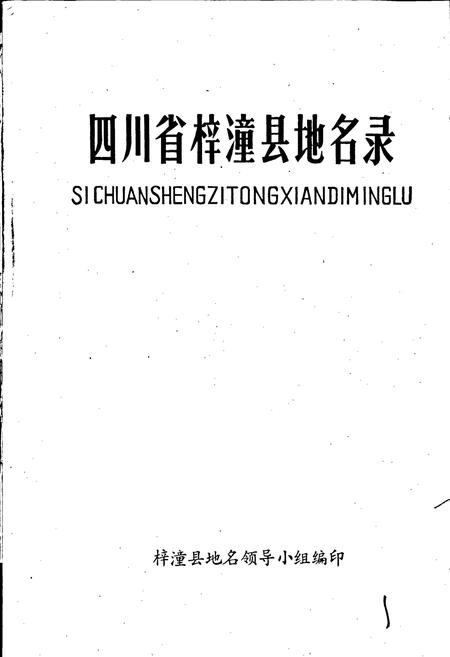 《四川省梓潼县地名录》.pdf电子版_四川省志插图1