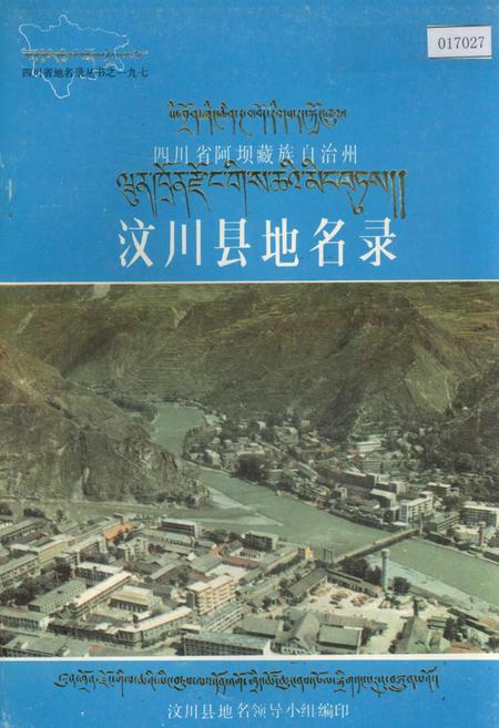 《四川省阿坝藏族自治州汶川县地名录》.pdf电子版_四川省志插图