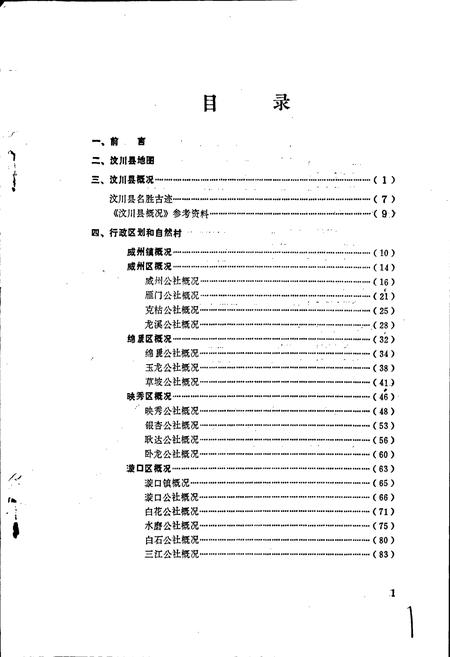 《四川省阿坝藏族自治州汶川县地名录》.pdf电子版_四川省志插图1