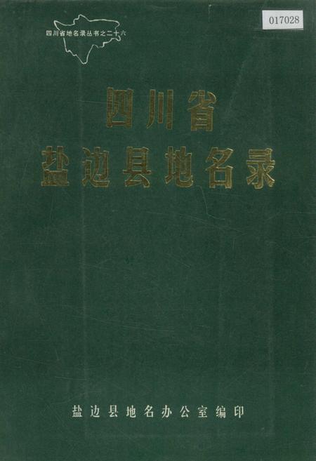 《四川省盐边县地名录》.pdf电子版_四川省志插图