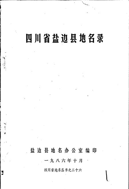 《四川省盐边县地名录》.pdf电子版_四川省志插图1