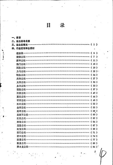《四川省盐边县地名录》.pdf电子版_四川省志插图2
