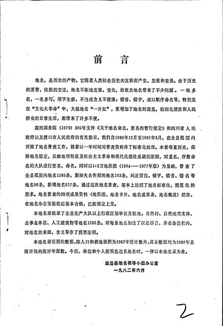 《四川省盐边县地名录》.pdf电子版_四川省志插图4